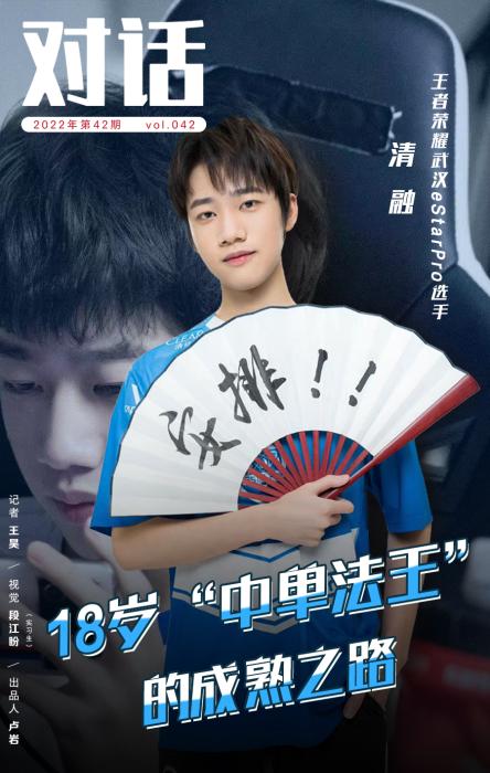 19岁中单清融：从打野到法王的荣耀之路