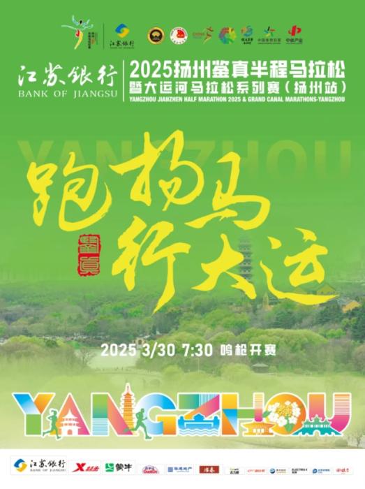 2025扬州鉴真半马奖牌融合非遗文化 赛道串联大运